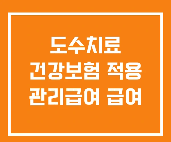 도수치료 건강보험 적용 관리급여 급여