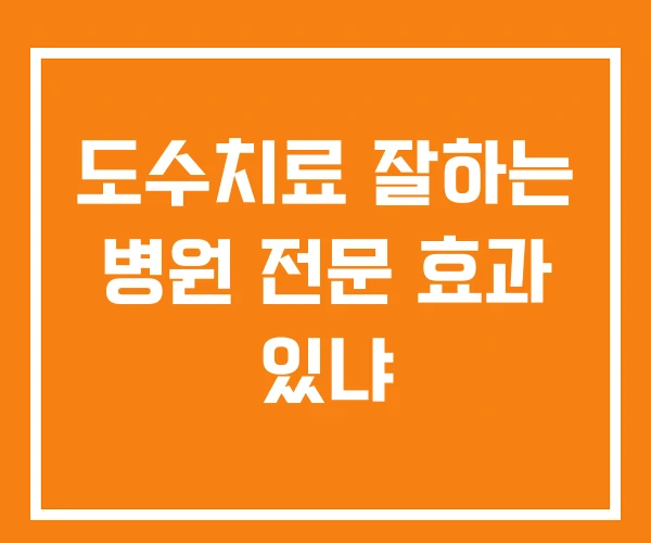 도수치료 잘하는 병원 전문 효과 있냐