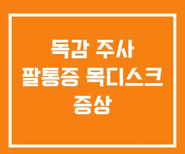 독감 주사 팔통증 목디스크 증상