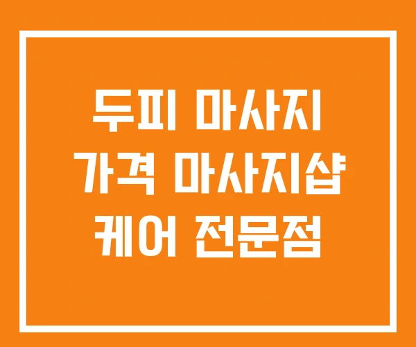 두피 마사지 가격 마사지샵 케어 전문점