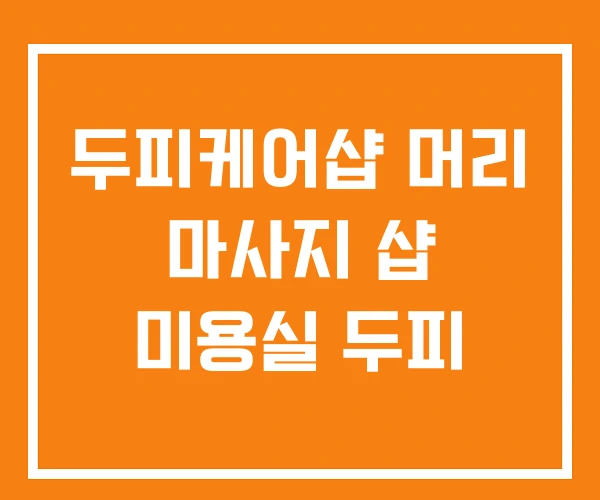 두피케어샵 머리 마사지 샵 미용실 두피