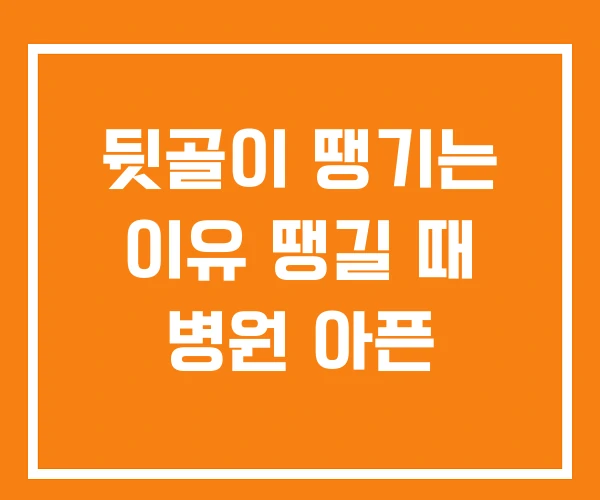 뒷골이 땡기는 이유 땡길 때 병원 아픈 뒷골이 땡기는 이유 땡길 때 병원 아픈