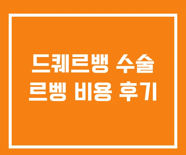 드퀘르뱅 수술 르벵 비용 후기