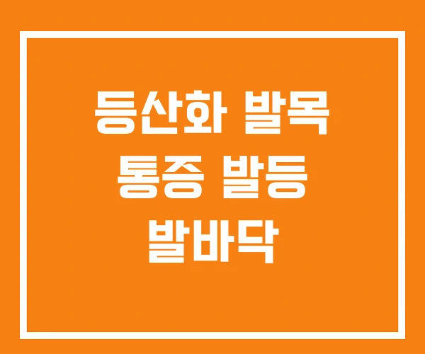 등산화 발목 통증 발등 발바닥