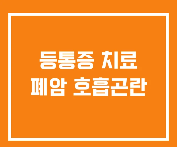 등통증 치료 폐암 호흡곤란