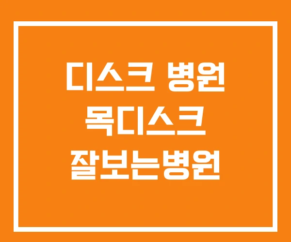 디스크 병원 목디스크 잘보는병원