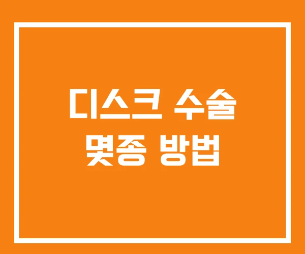 디스크 수술 몇종 방법