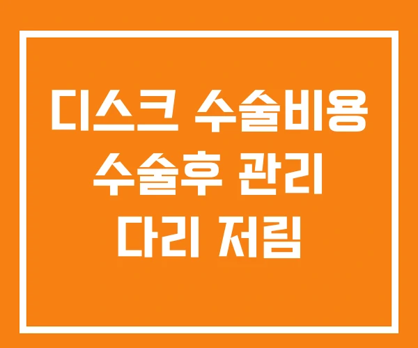 디스크 수술비용 수술후 관리 다리 저림