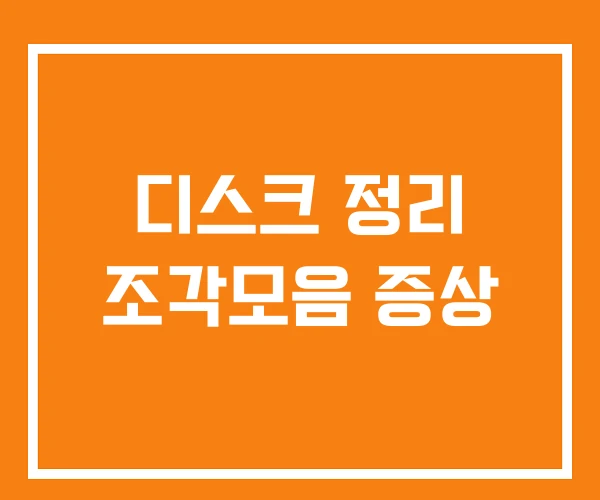 디스크 정리 조각모음 증상