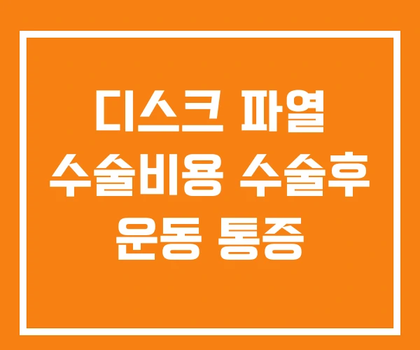 디스크 파열 수술비용 수술후 운동 통증