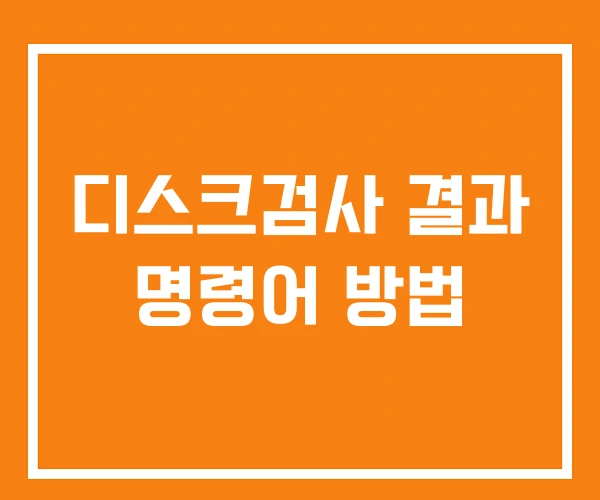 디스크검사 결과 명령어 방법