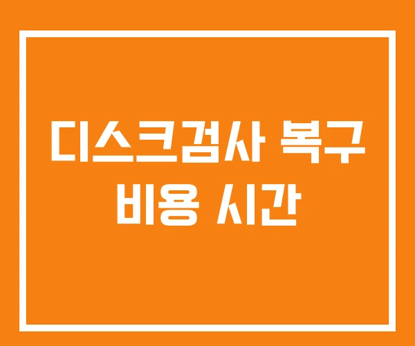 디스크검사 복구 비용 시간