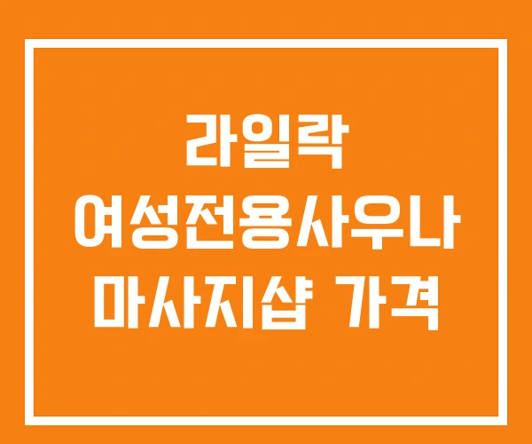 라일락 여성전용사우나 마사지샵 가격