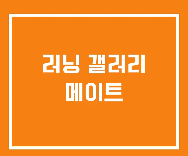 러닝 갤러리 메이트