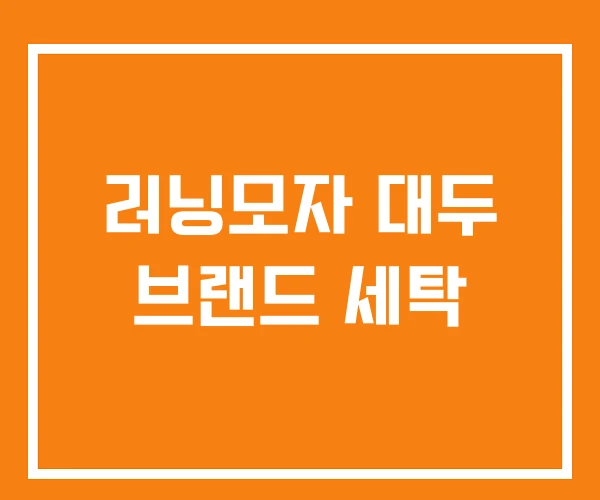 러닝모자 대두 브랜드 세탁