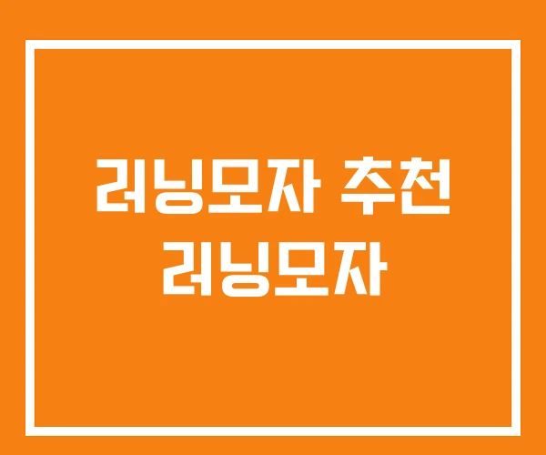 러닝모자 추천 러닝모자