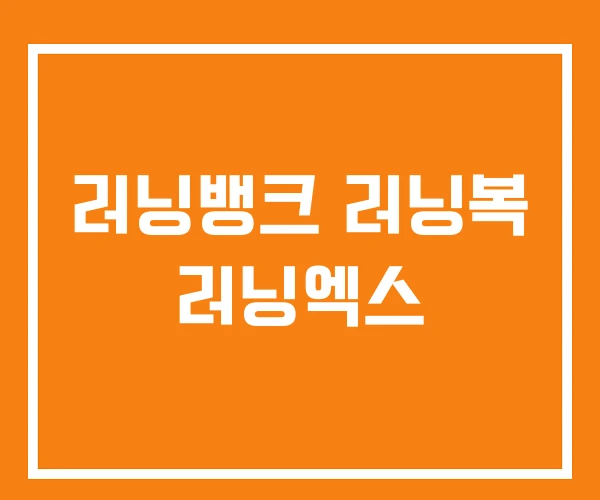 러닝뱅크 러닝복 러닝엑스