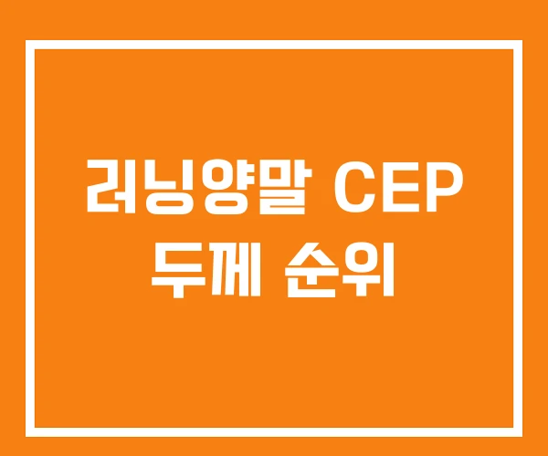 러닝양말 CEP 두께 순위