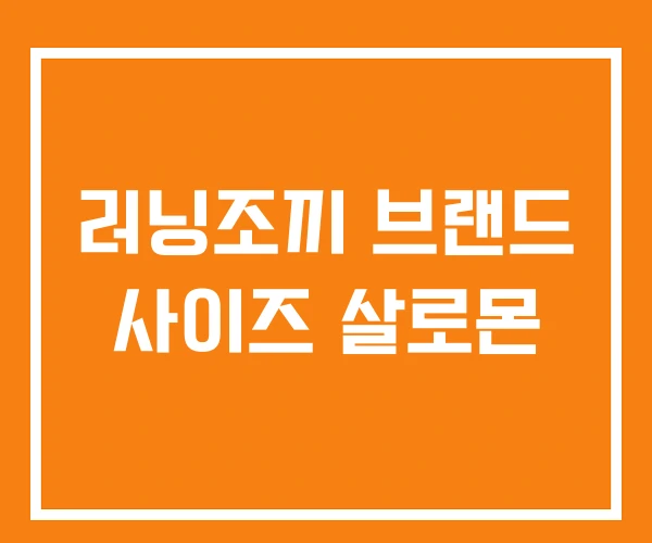 러닝조끼 브랜드 사이즈 살로몬