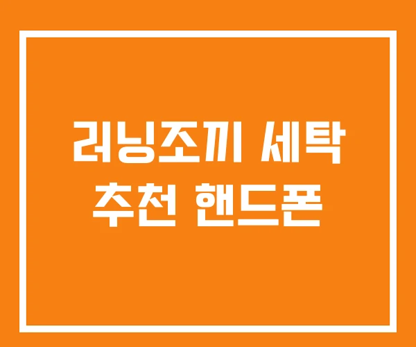 러닝조끼 세탁 추천 핸드폰