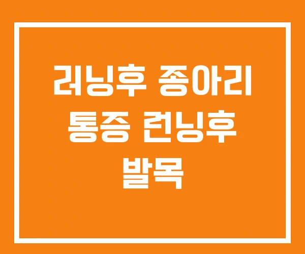 러닝후 종아리 통증 런닝후 발목