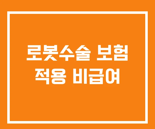 로봇수술 보험 적용 비급여