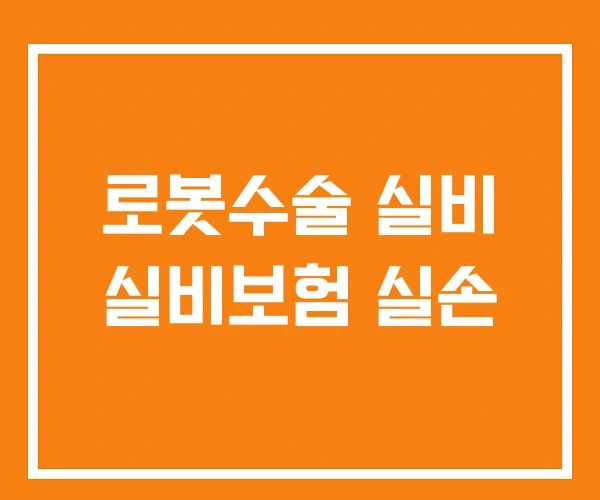 로봇수술 실비 실비보험 실손