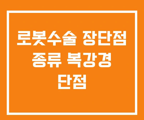 로봇수술 장단점 종류 복강경 단점