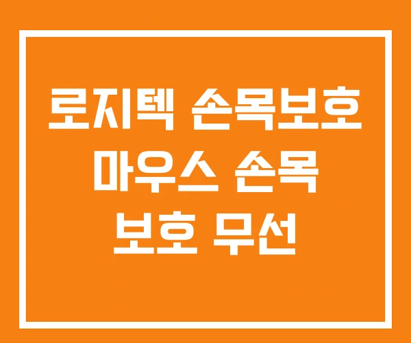 로지텍 손목보호 마우스 손목 보호 무선