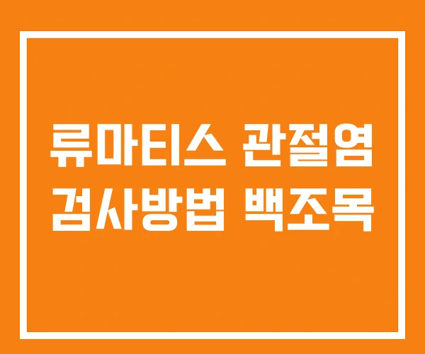 류마티스 관절염 검사방법 백조목