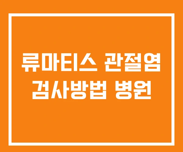 류마티스 관절염 검사방법 병원