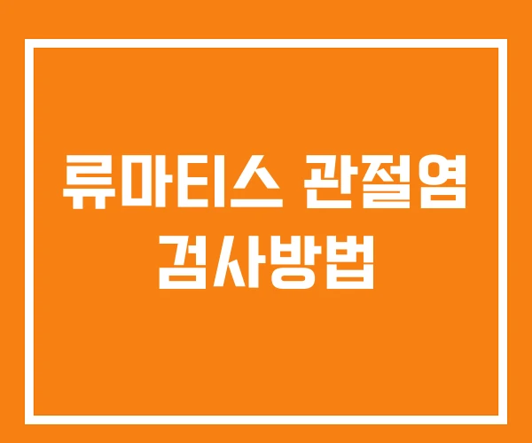 류마티스 관절염 검사방법