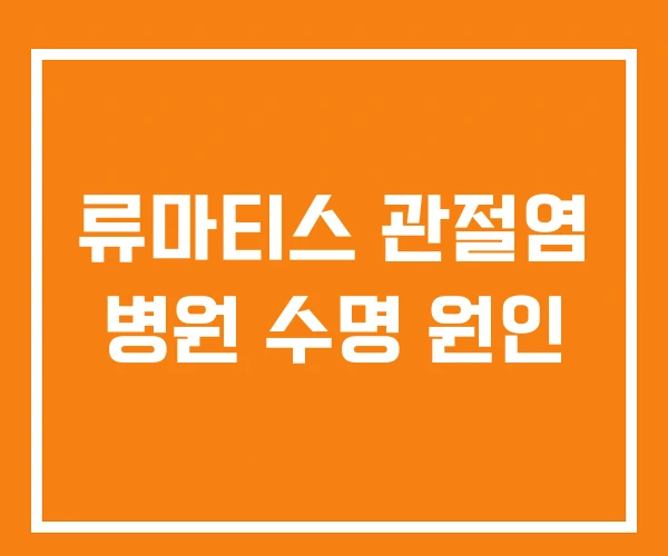 류마티스 관절염 병원 수명 원인 류마티스 관절염 병원 수명 원인