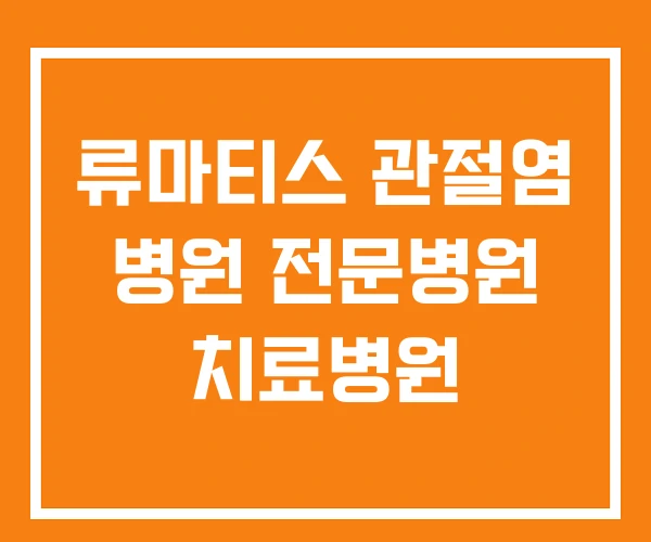 류마티스 관절염 병원 전문병원 치료병원