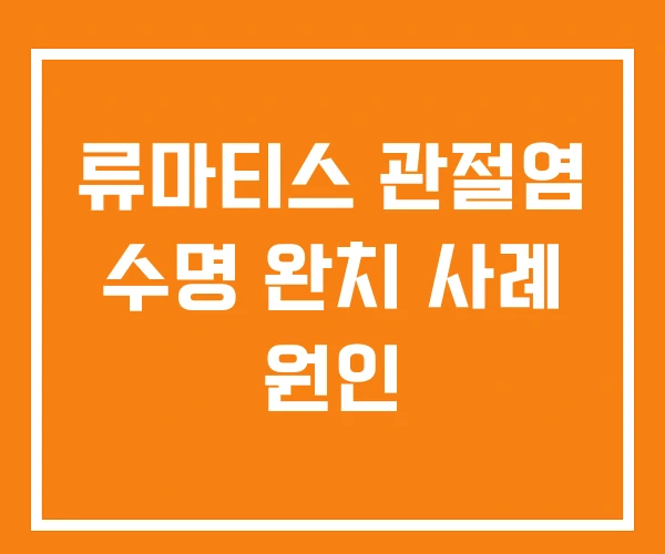 류마티스 관절염 수명 완치 사례 원인