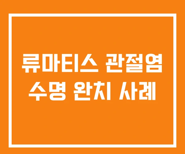 류마티스 관절염 수명 완치 사례