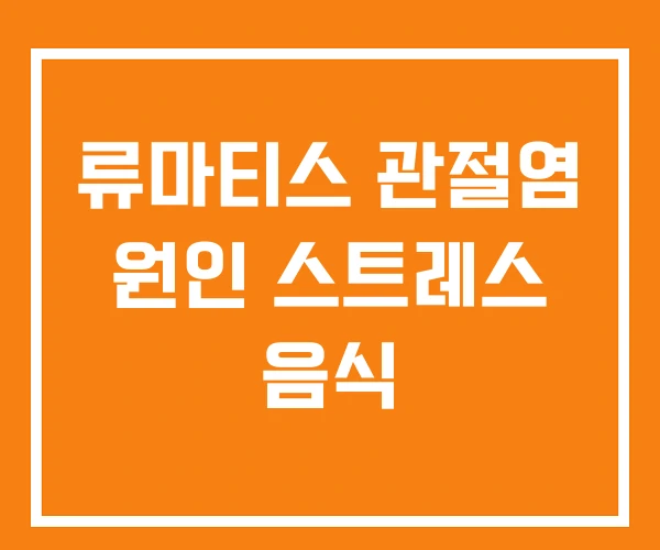 류마티스 관절염 원인 스트레스 음식