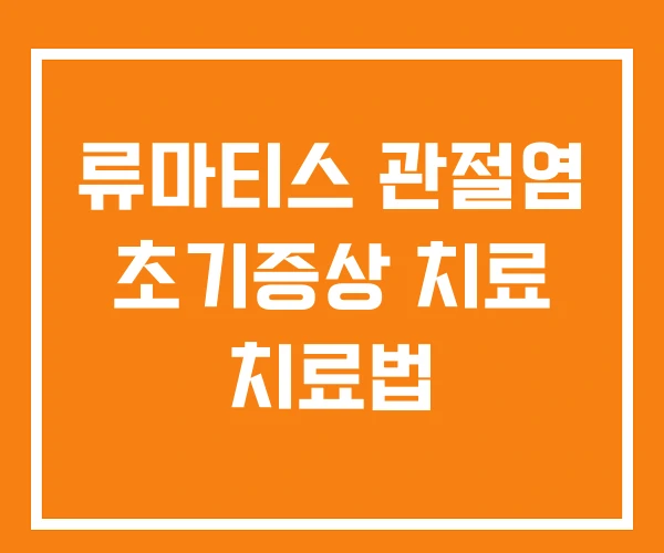 류마티스 관절염 초기증상 치료 치료법
