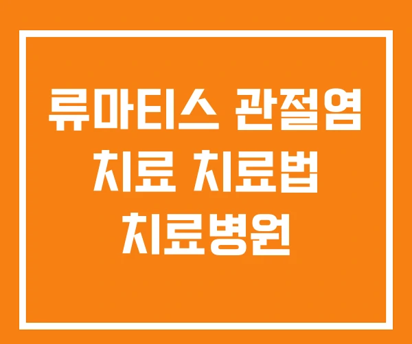 류마티스 관절염 치료 치료법 치료병원 류마티스 관절염 치료 치료법 치료병원