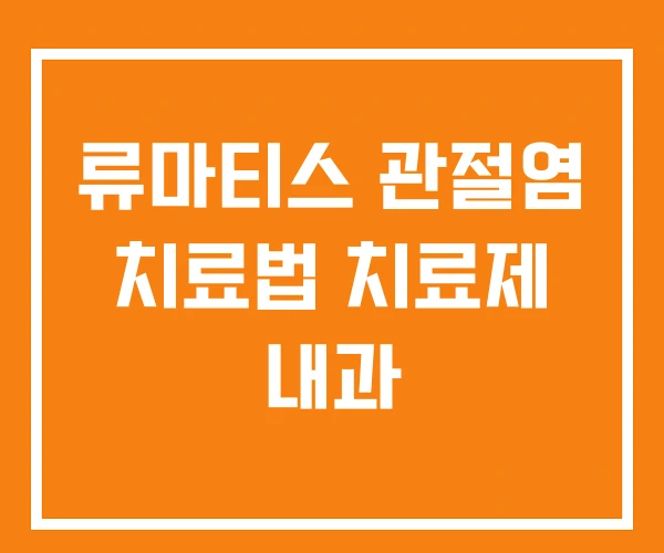 류마티스 관절염 치료법 치료제 내과
