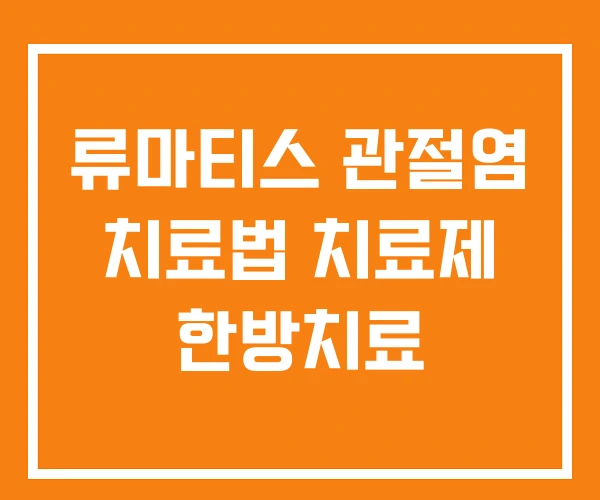 류마티스 관절염 치료법 치료제 한방치료