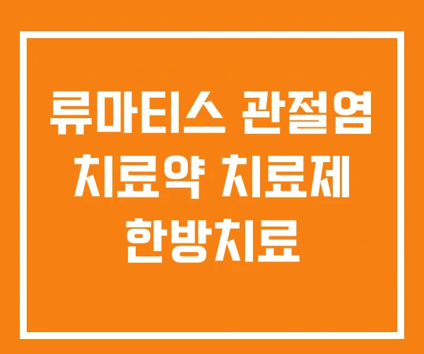 류마티스 관절염 치료약 치료제 한방치료