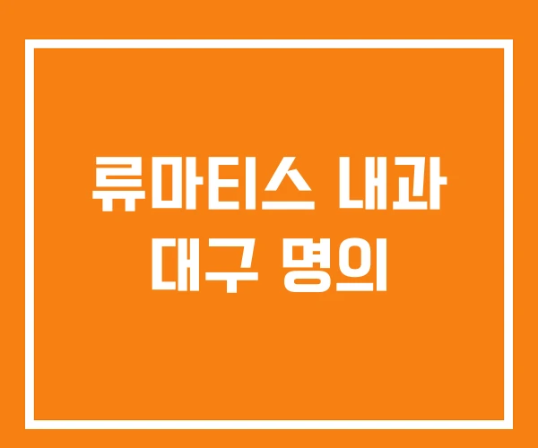 류마티스 내과 대구 명의