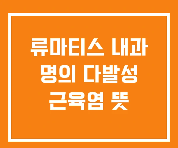 류마티스 내과 명의 다발성 근육염 뜻