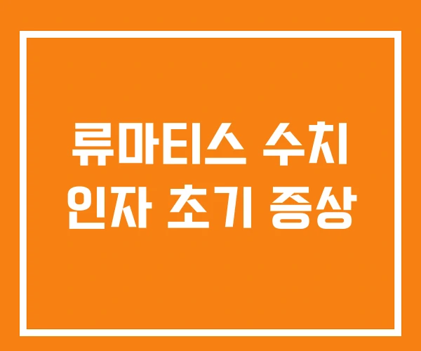 류마티스 수치 인자 초기 증상