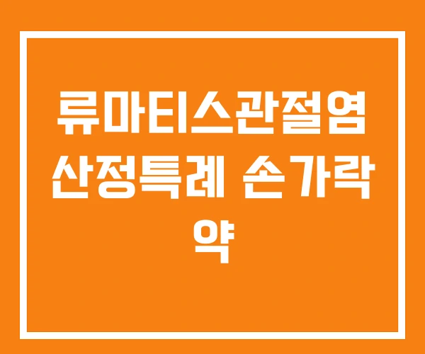 류마티스관절염 산정특례 손가락 약