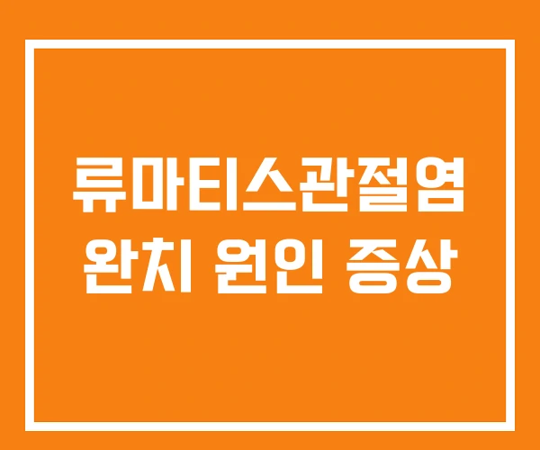 류마티스관절염 완치 원인 증상