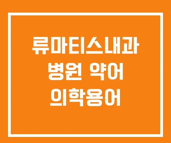 류마티스내과 병원 약어 의학용어