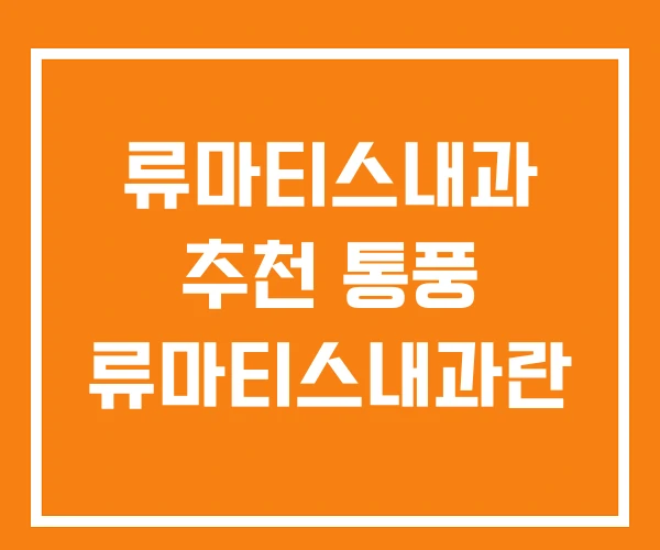 류마티스내과 추천 통풍 류마티스내과란 류마티스내과 추천 통풍 류마티스내과란