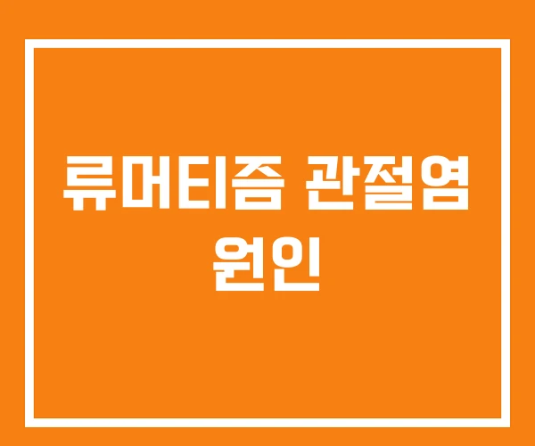 류머티즘 관절염 원인